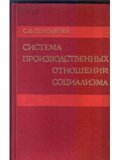 Система производственных отношений социализма: (вопросы теории).