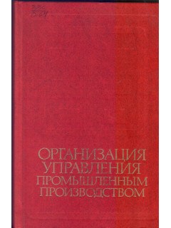 Организация управления промышленным производством.