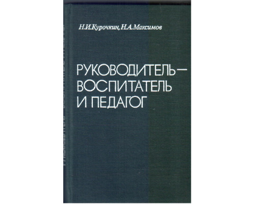 Руководитель - воспитатель и педагог