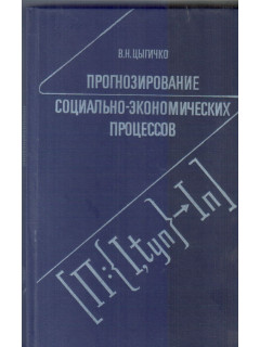 Прогнозирование социально-экономических процессов