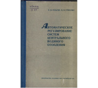 Автоматическое регулирование систем центрального водяного отопления. Опыт работы лаборатории тепловых систем