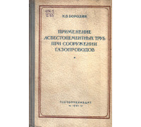 Применение асбестоцементных труб при сооружении газопроводов