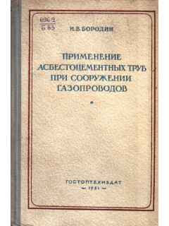 Применение асбестоцементных труб при сооружении газопроводов