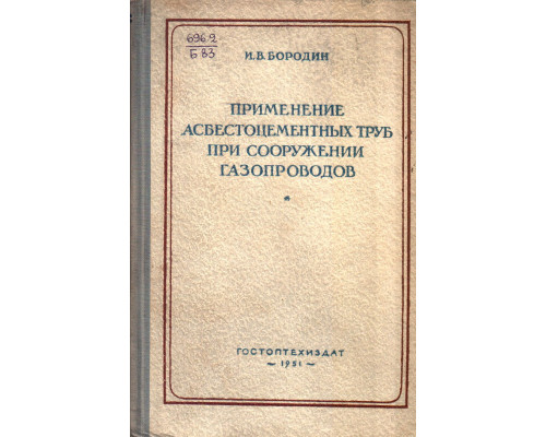 Применение асбестоцементных труб при сооружении газопроводов