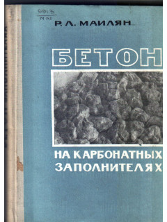 Бетон на карбонатных заполнителях