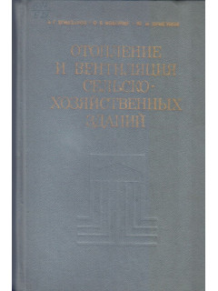 Отопление и вентиляция сельско-хозяйственных зданий