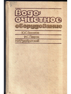 Водоочистное оборудование: конструирование и использование