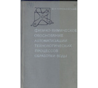 Физико-химическое обоснование автоматизации технологических процессов обработки воды