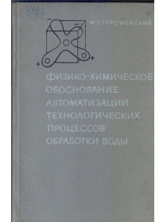 Физико-химическое обоснование автоматизации технологических процессов обработки воды