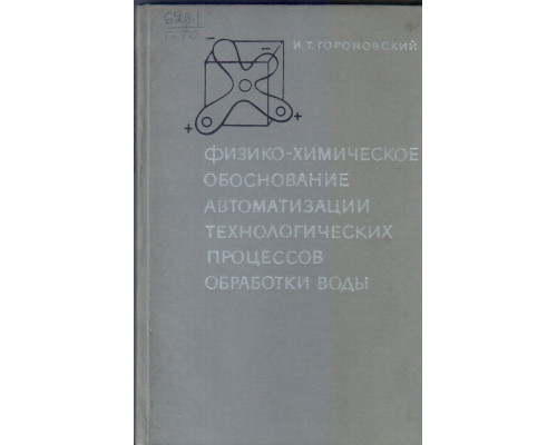 Физико-химическое обоснование автоматизации технологических процессов обработки воды