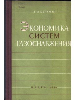 Экономика систем газоснабжения