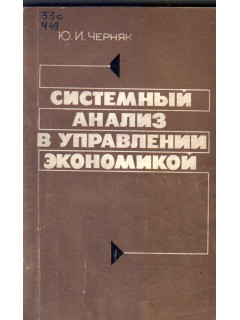 Системный анализ в управлении экономикой