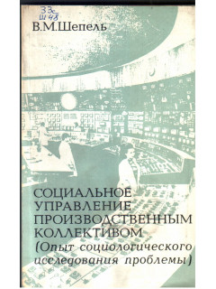 Социальное управление производственным коллективом