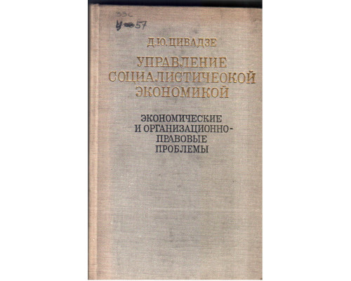 Управление социалистической экономикой