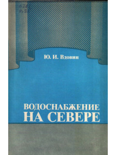Водоснабжение на Севере