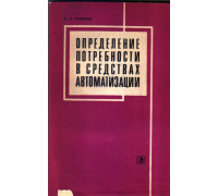 Определение потребности в средствах автоматизации