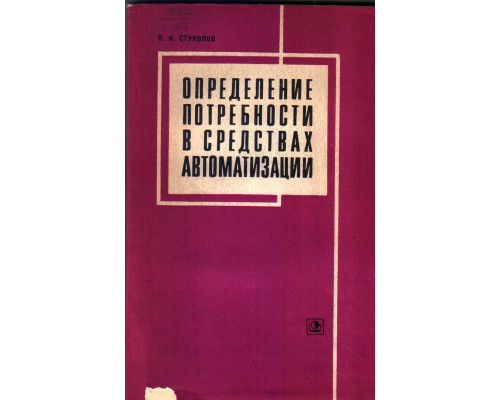 Определение потребности в средствах автоматизации