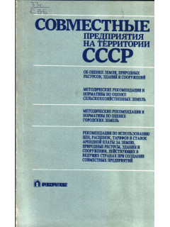Совместные предприятия на территории СССР