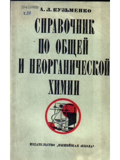 Справочник по общей и неорганической химии