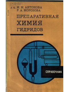 Препаративная химия гидридов
