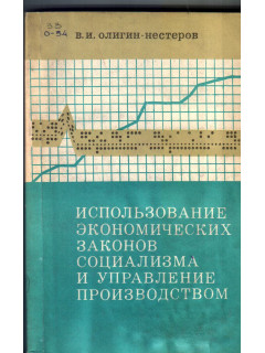 Использование экономических законов социализма и управление производством