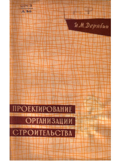 Проектирование организации строительства