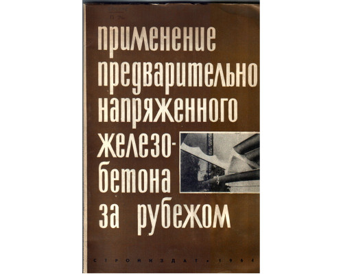 Применение предварительно напряженного железобетона за рубежом