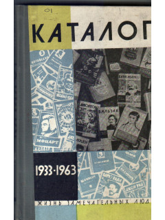Жизнь замечательных людей: Каталог серии. 1933-1963