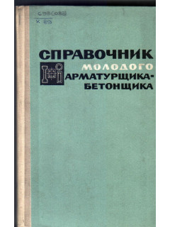 Справочник молодого арматурщика-бетонщика.