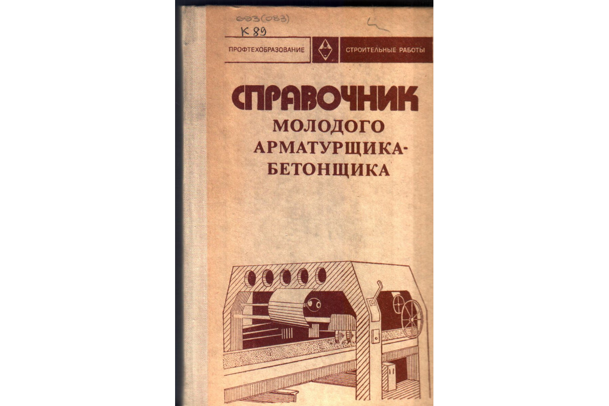 Справочник молодого арматурщика-бетонщика