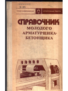 Справочник молодого арматурщика-бетонщика