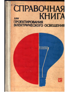 Справочная книга для проектирования электрического освещения