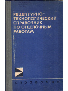 Рецептурно-технологический справочник по отделочным работам