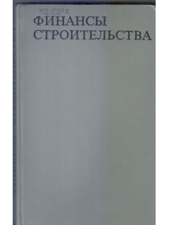 Экономика строительства