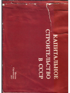 Капитальное строительство в СССР
