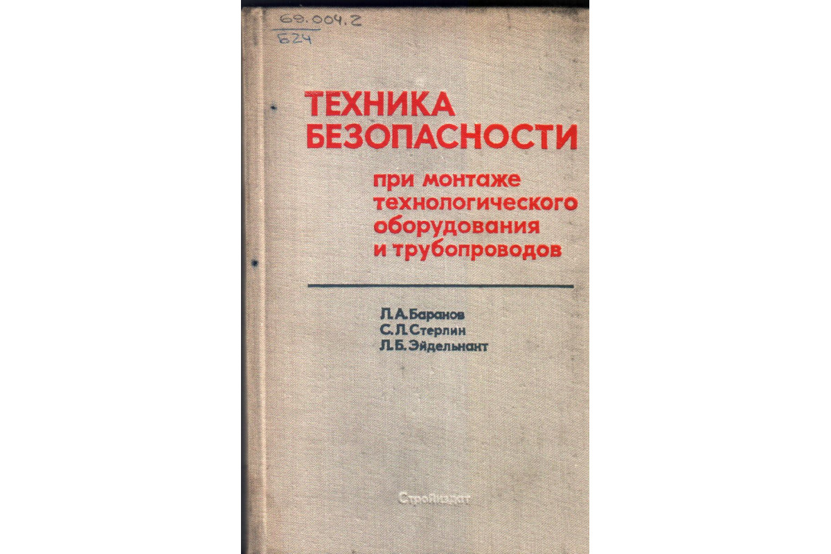 Техника безопасности при монтаже технологического оборудования и  трубопроводов