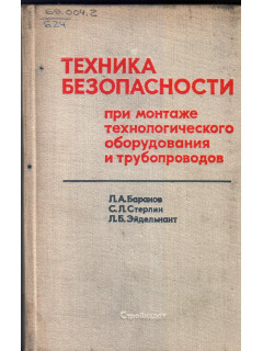 Техника безопасности при монтаже технологического оборудования и трубопроводов