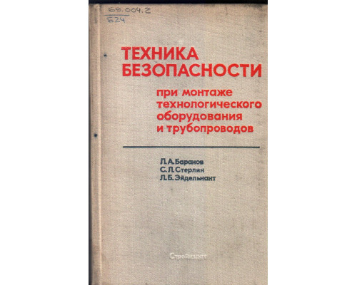 Техника безопасности при монтаже технологического оборудования и трубопроводов