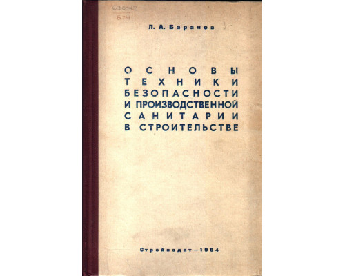 Основы техники безопасности и производственной санитарии в строительстве