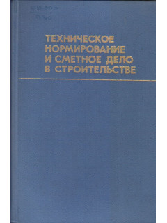 Техническое нормирование и сметное дело в строительстве