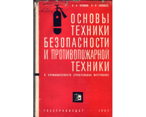 Основы техники безопасности и противопожарной техники  в промышленности строительных материалов