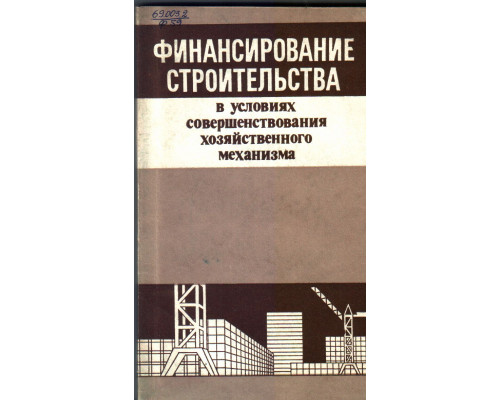 Финансирование строительства в условиях совершенствования хозяйственного механизма