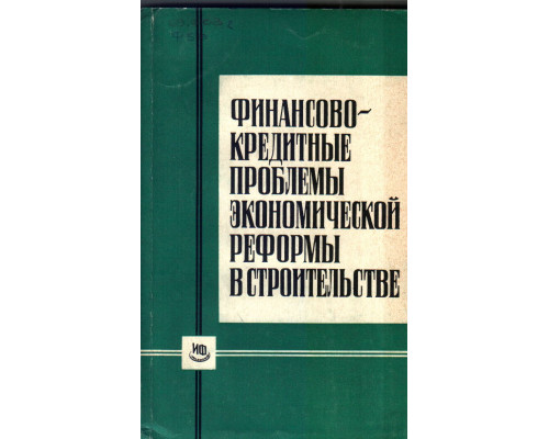Финансово-кредитные проблемы экономической реформы в строительстве