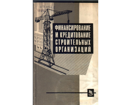 Финансирование и кредитование строительных организаций