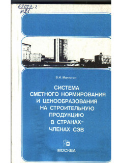 Система сметного нормирования и ценообразования на строительную продукцию