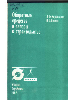 Оборотные средства и запасы в строительстве