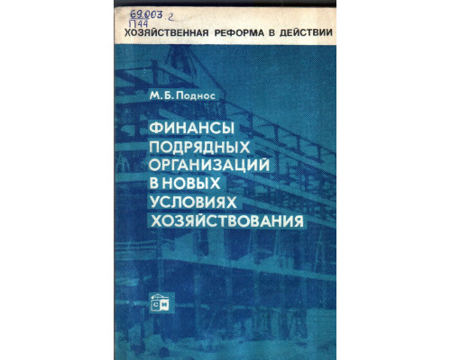 Финансы подрядных организаций в новых условиях хозяйствования