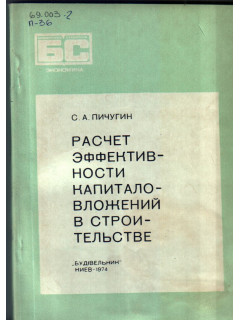 Расчет эффективности капиталовложений в строительстве