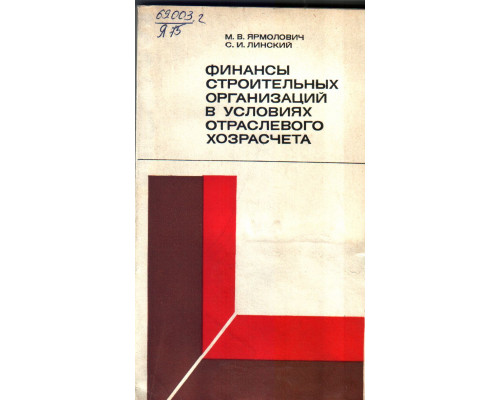 Финансы строительных организаций в условиях отраслевого хозрасчета