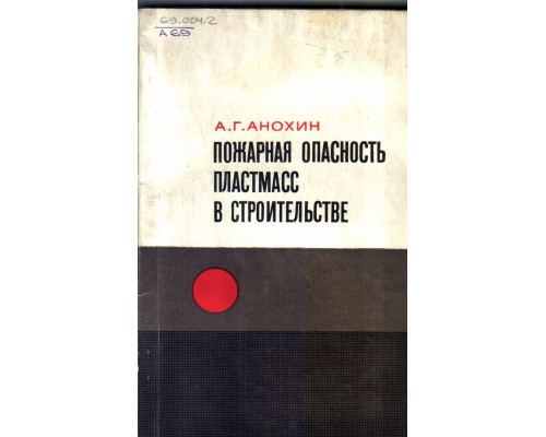 Пожарная опасность пластмасс в строительстве